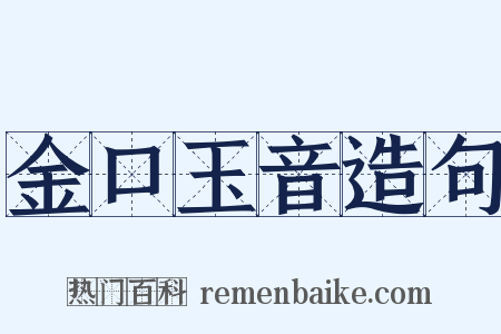 金口玉音造句是什么意思的图片